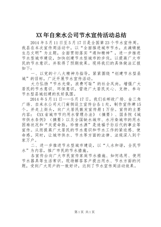 XX年自来水公司节水宣传活动总结