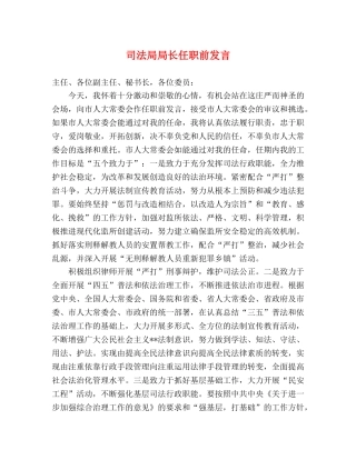 司法局局长任职前发言2 