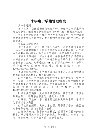 小学电子学籍管理制度