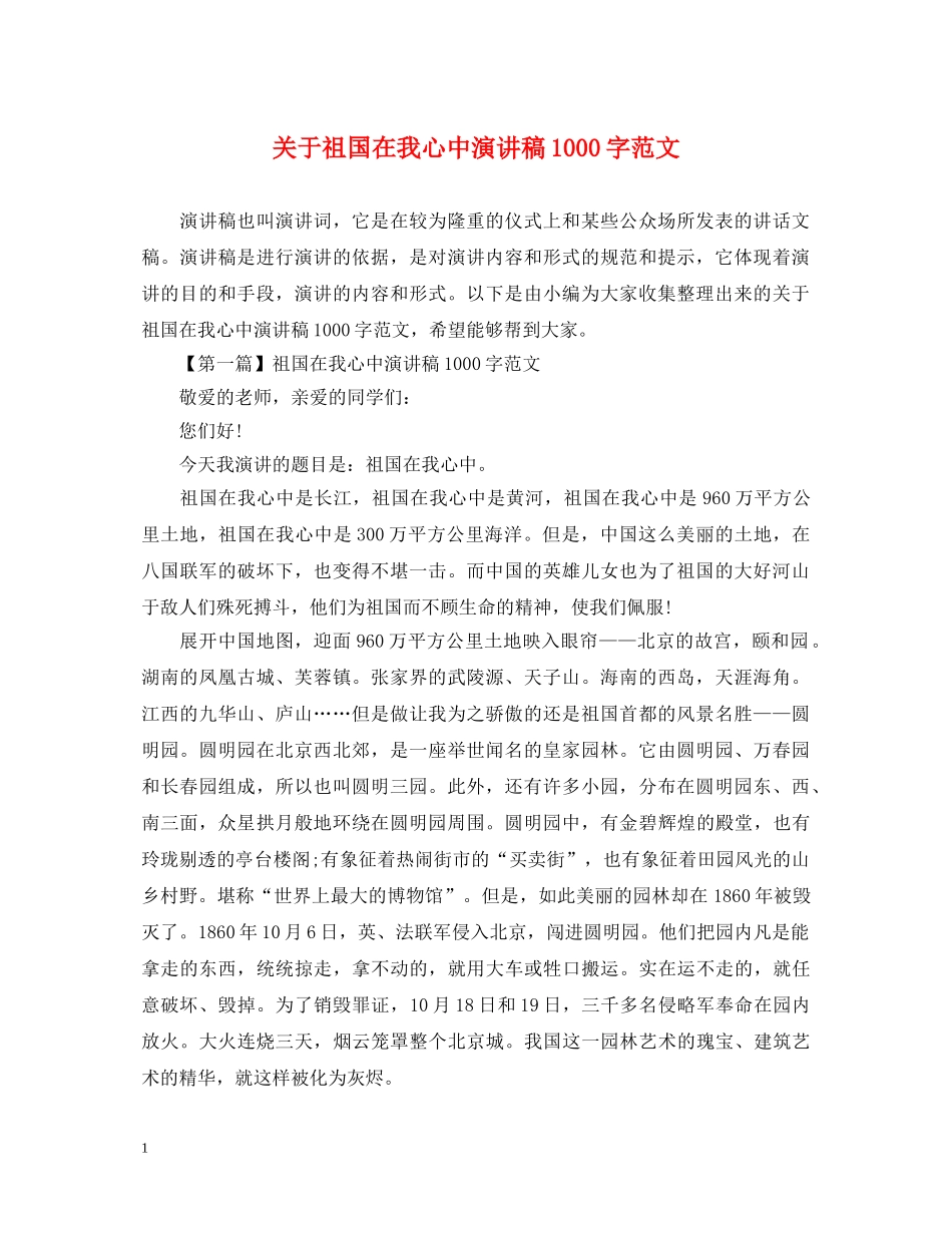 关于祖国在我心中演讲稿1000字范文 _第1页