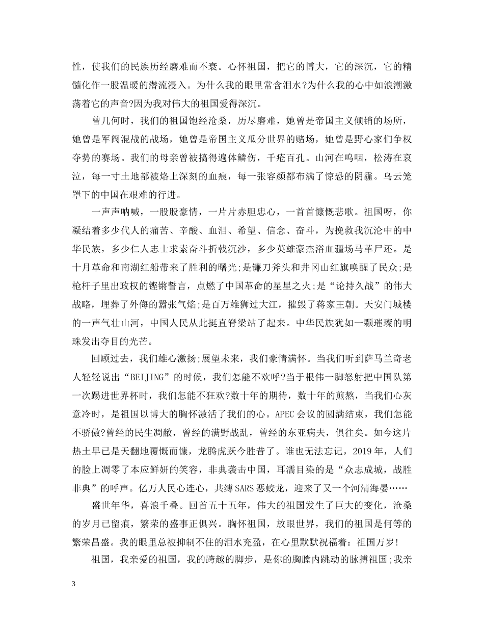 关于祖国在我心中演讲稿1000字范文 _第3页