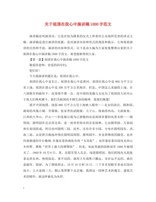 关于祖国在我心中演讲稿1000字范文 
