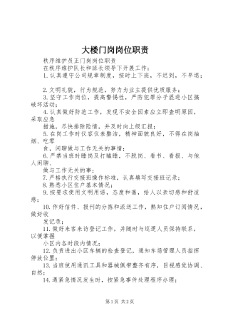 大楼门岗岗位职责