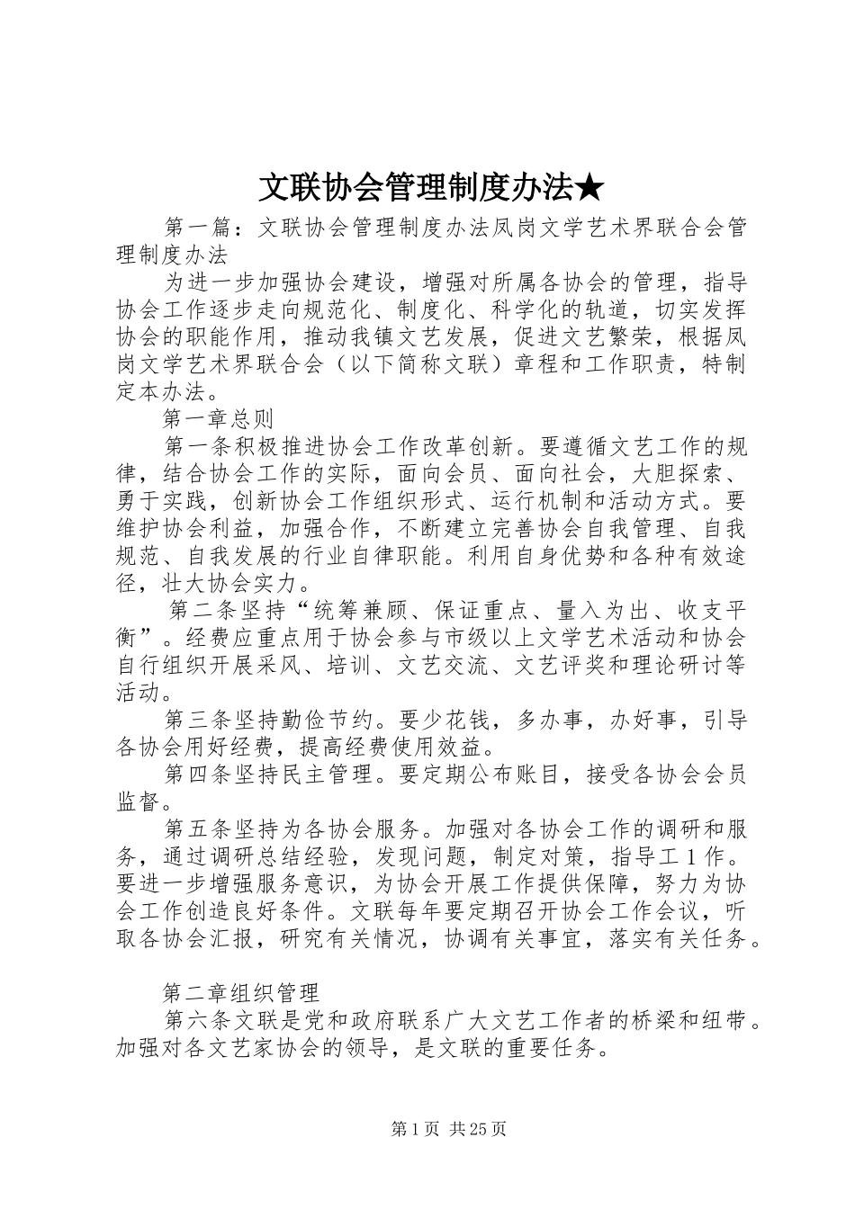 文联协会管理制度办法★_第1页