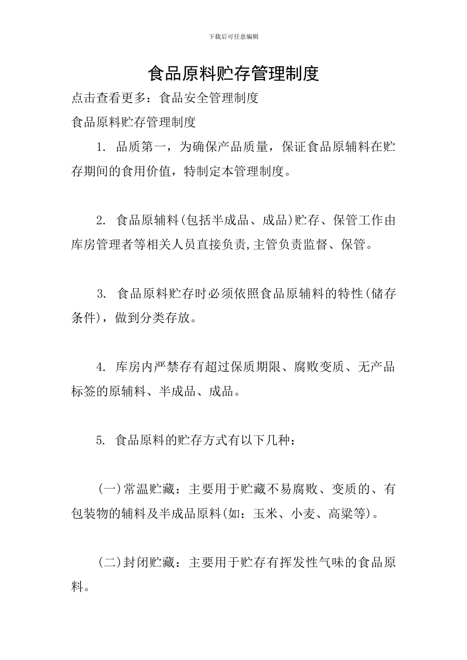 食品原料贮存管理制度_第1页