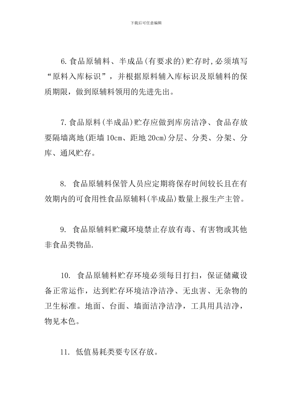食品原料贮存管理制度_第2页