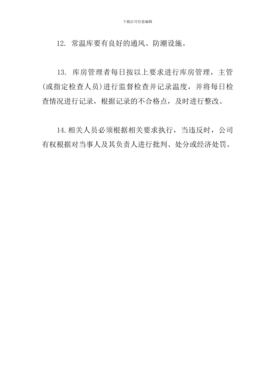 食品原料贮存管理制度_第3页