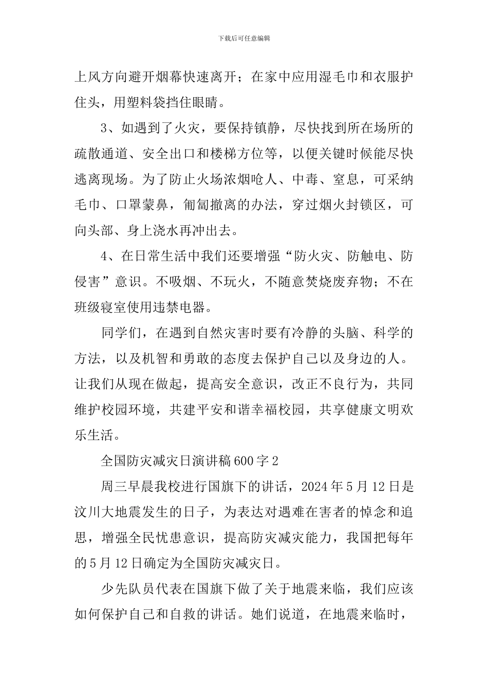 全国防灾减灾日演讲稿600字10篇_第2页