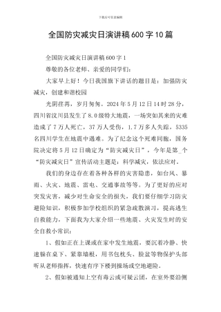 全国防灾减灾日演讲稿600字10篇