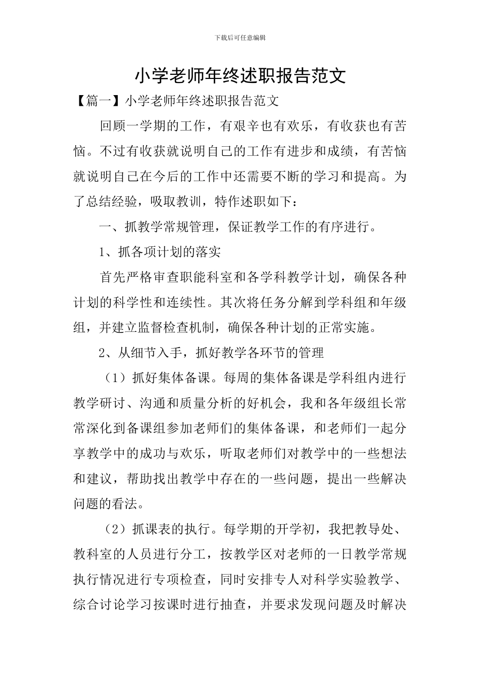 小学教师年终述职报告范文_第1页