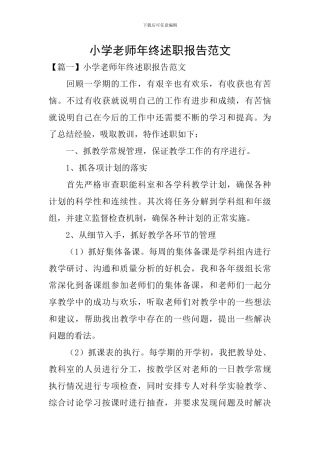 小学教师年终述职报告范文