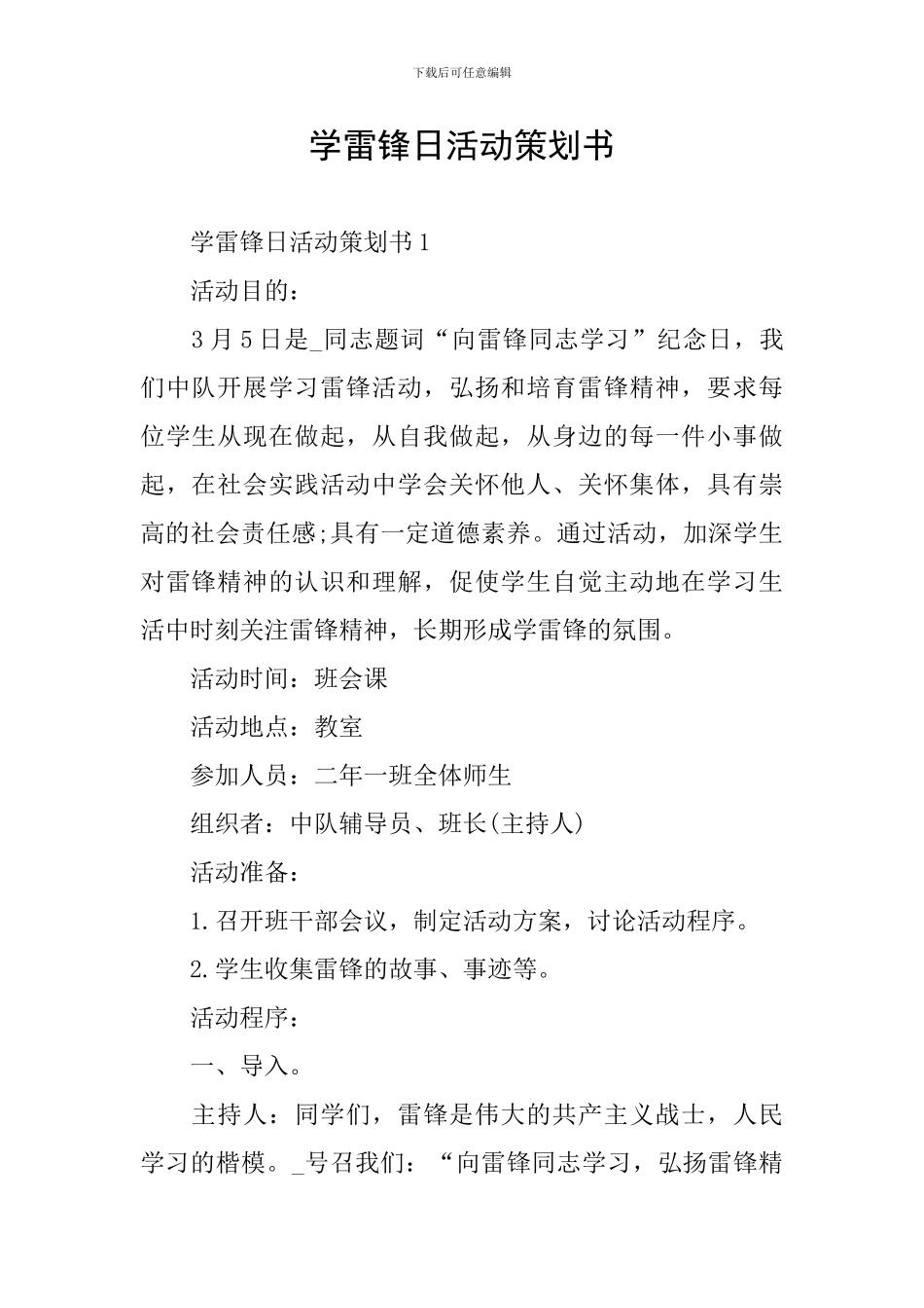 学雷锋日活动策划书_第1页