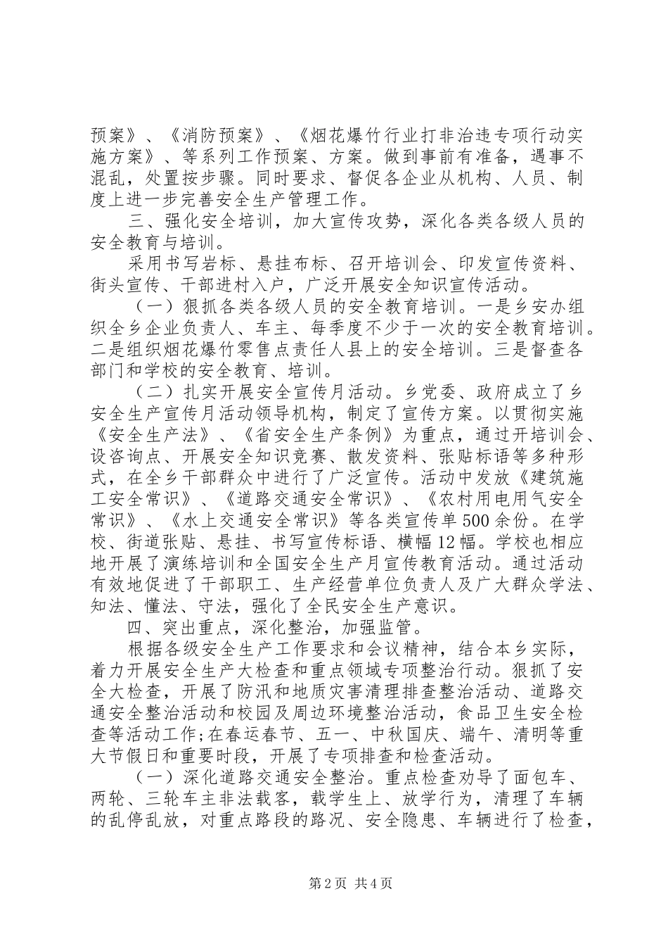 乡镇XX年安全生产工作总结及XX年工作打算_第2页