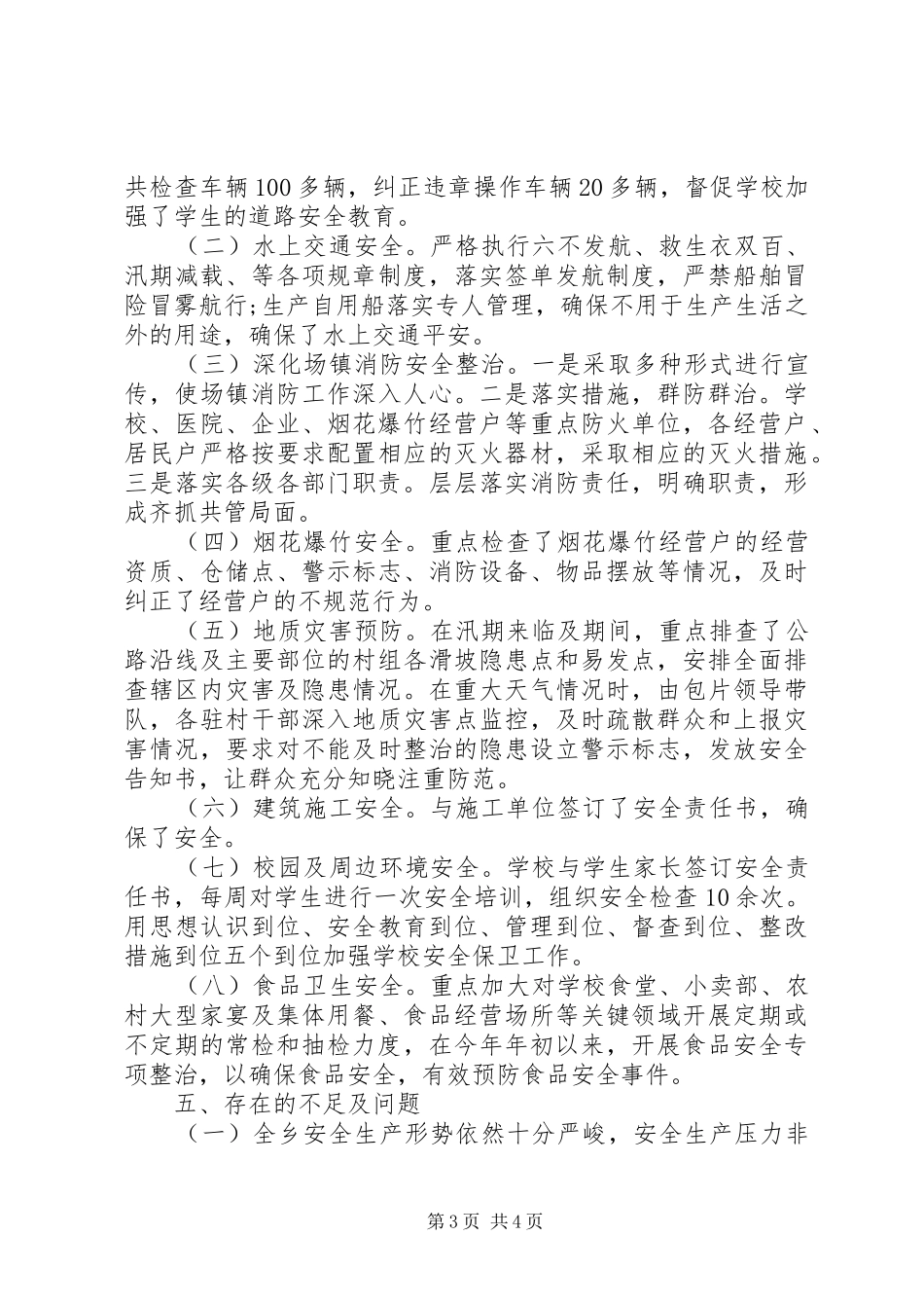 乡镇XX年安全生产工作总结及XX年工作打算_第3页