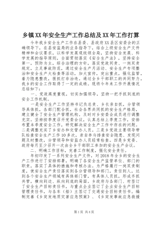 乡镇XX年安全生产工作总结及XX年工作打算