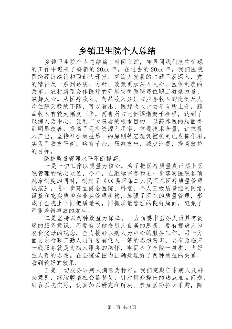 乡镇卫生院个人总结_第1页