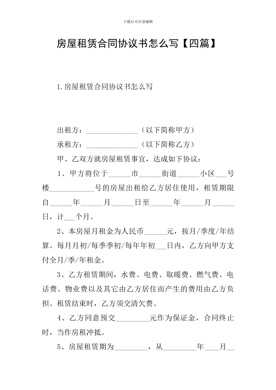 房屋租赁合同协议书怎么写【四篇】_第1页