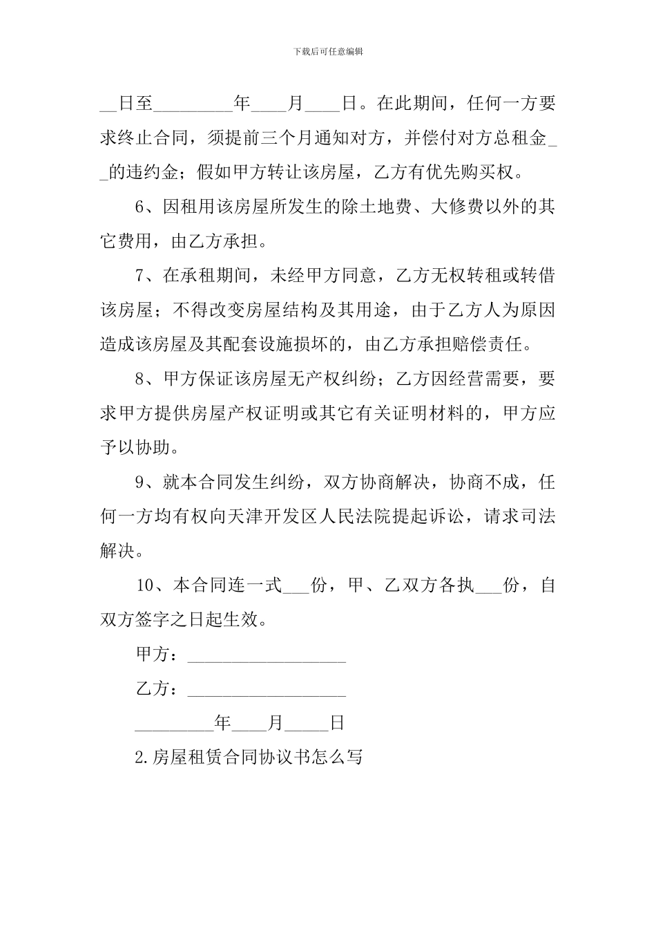 房屋租赁合同协议书怎么写【四篇】_第2页
