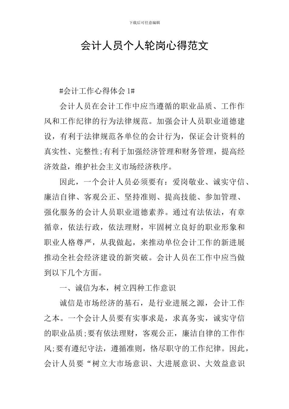 会计人员个人轮岗心得范文_第1页