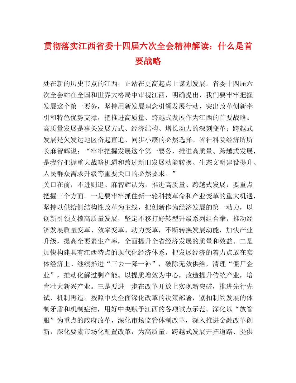 贯彻落实江西省委十四届六次全会精神解读什么是首要战略 _第1页