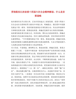贯彻落实江西省委十四届六次全会精神解读什么是首要战略 