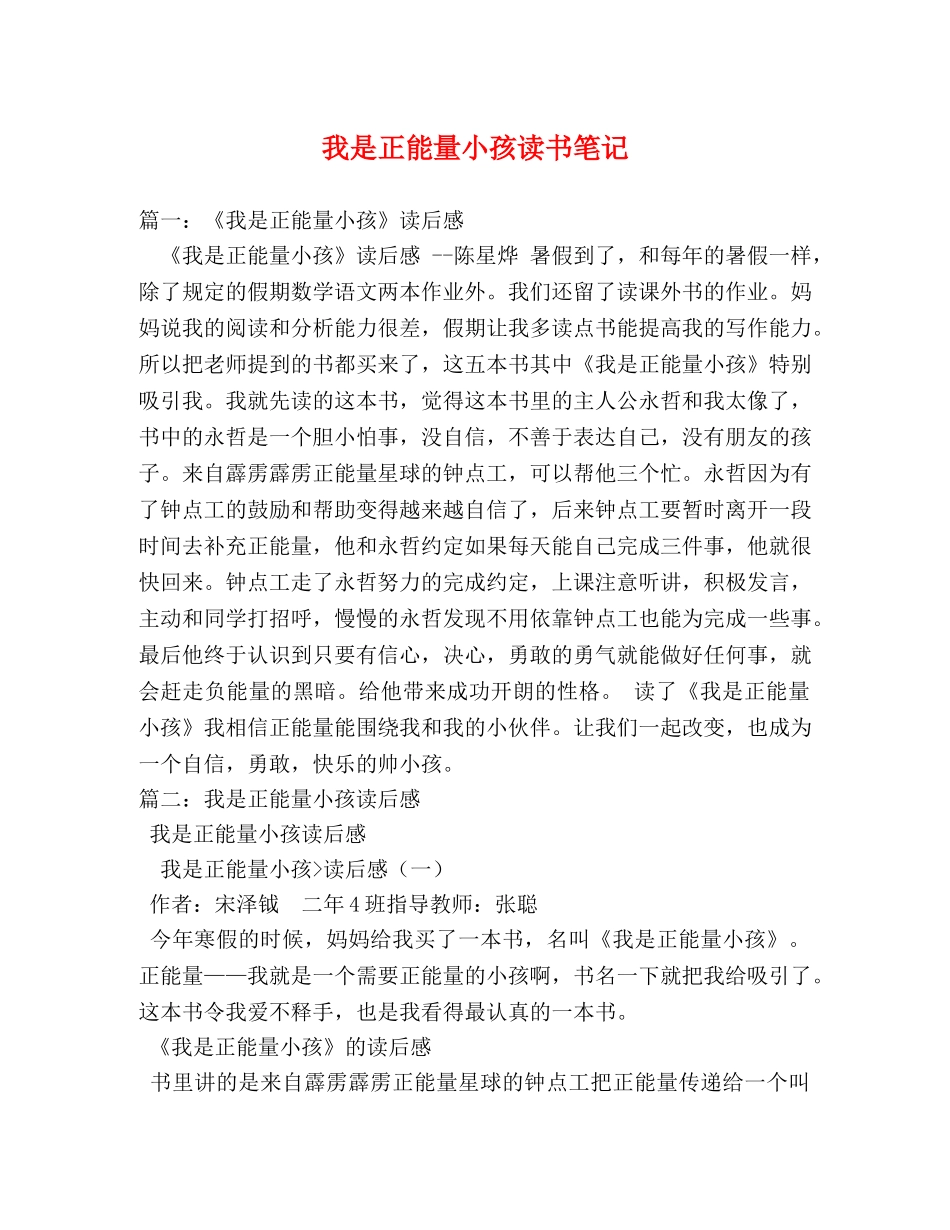 我是正能量小孩读书笔记 _第1页