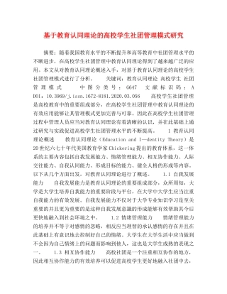 基于教育认同理论的高校学生社团管理模式研究 