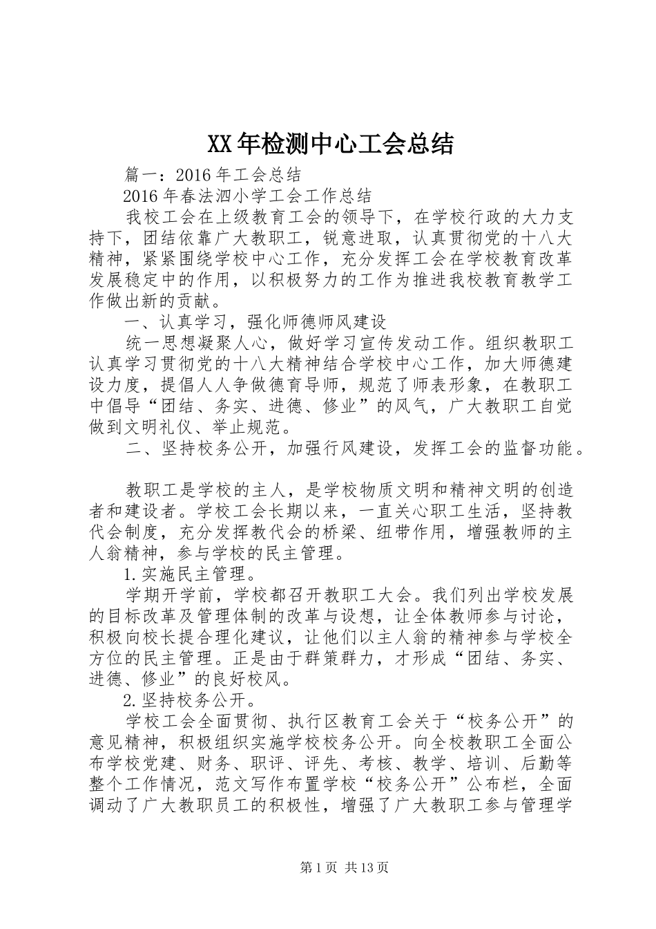 XX年检测中心工会总结_第1页