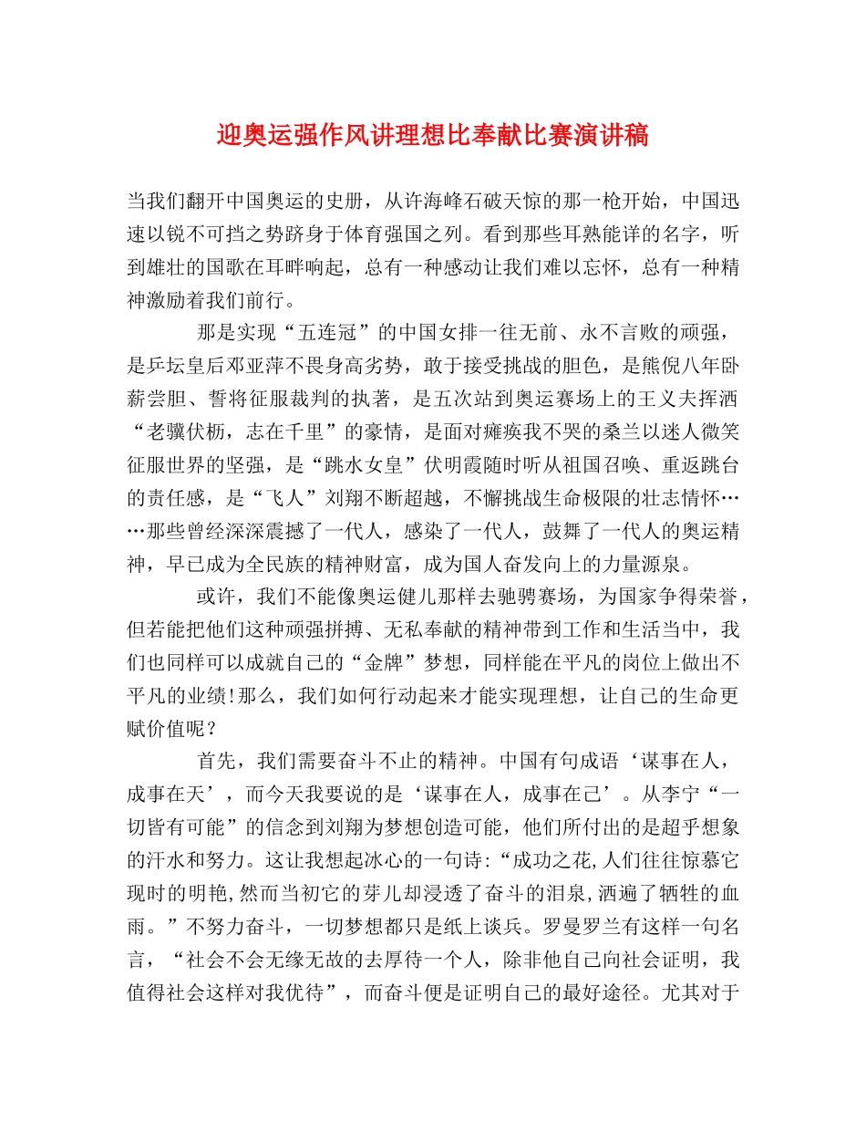 迎奥运强作风讲理想比奉献比赛演讲稿2 _第1页
