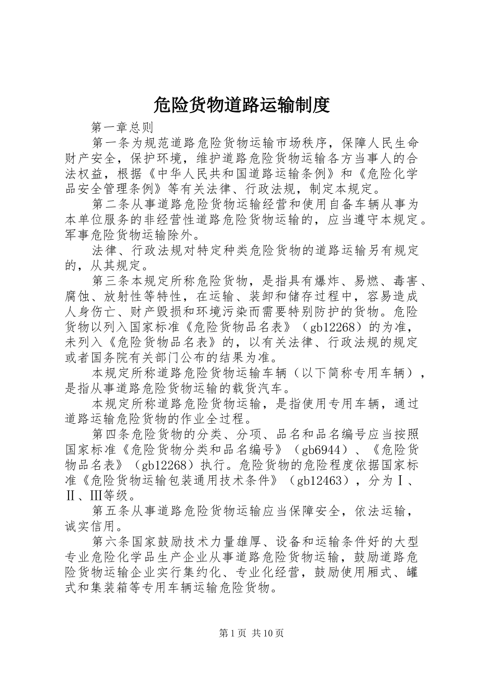 危险货物道路运输制度_第1页