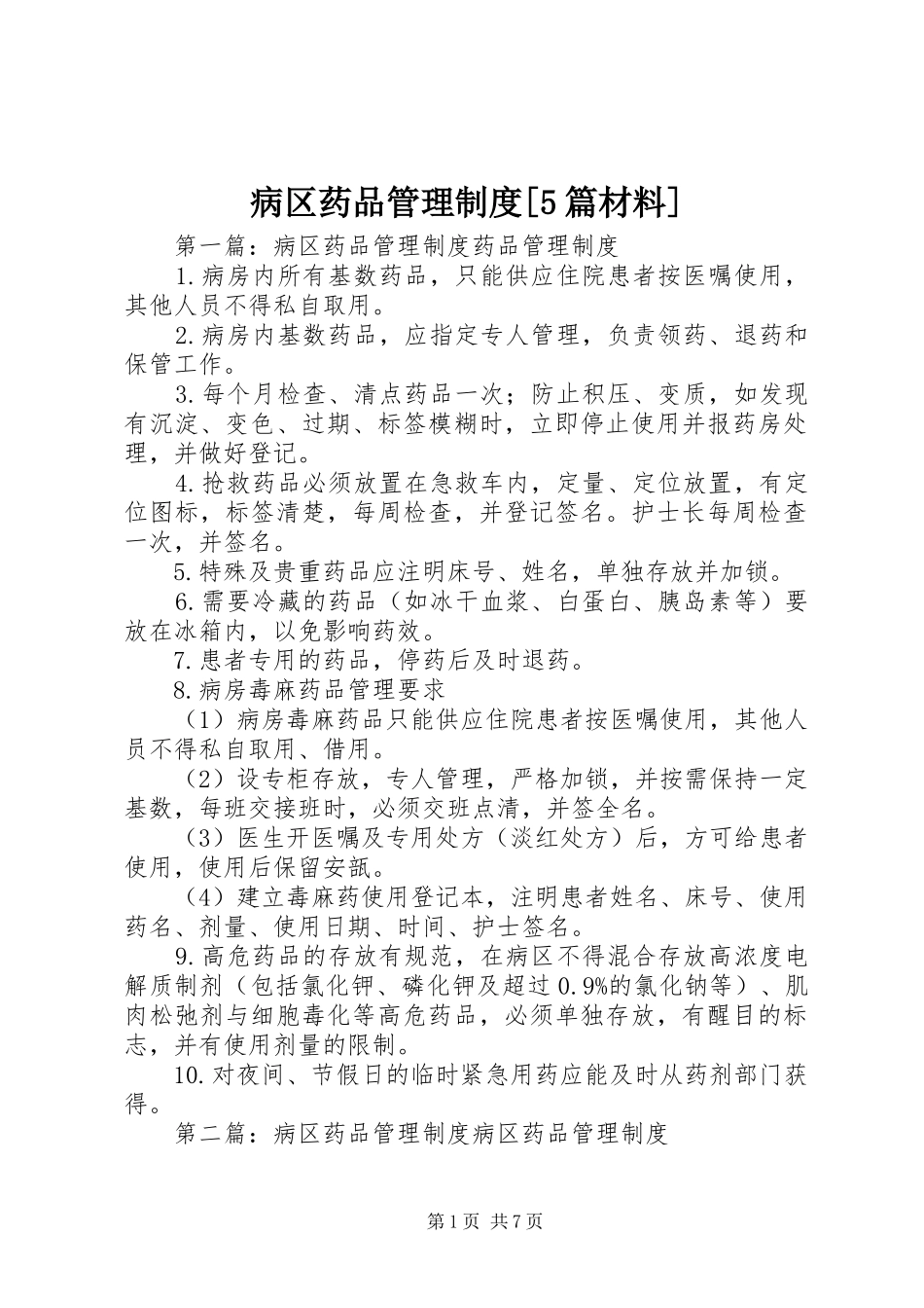 病区药品管理制度[5篇材料]_第1页