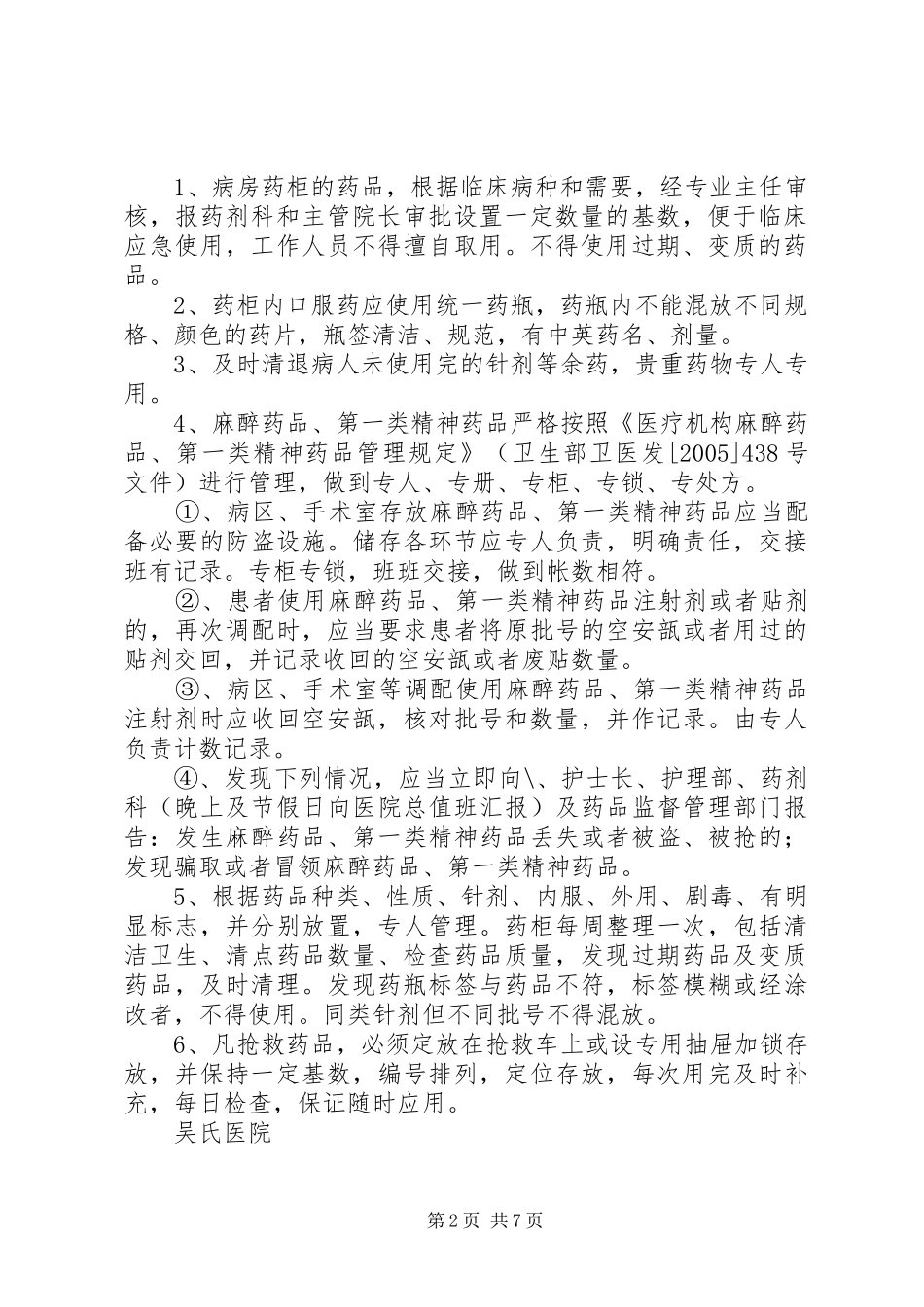 病区药品管理制度[5篇材料]_第2页