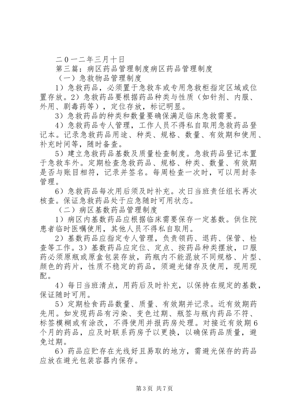 病区药品管理制度[5篇材料]_第3页