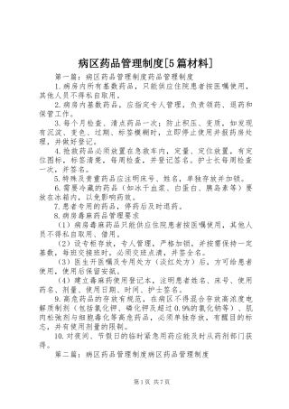 病区药品管理制度[5篇材料]