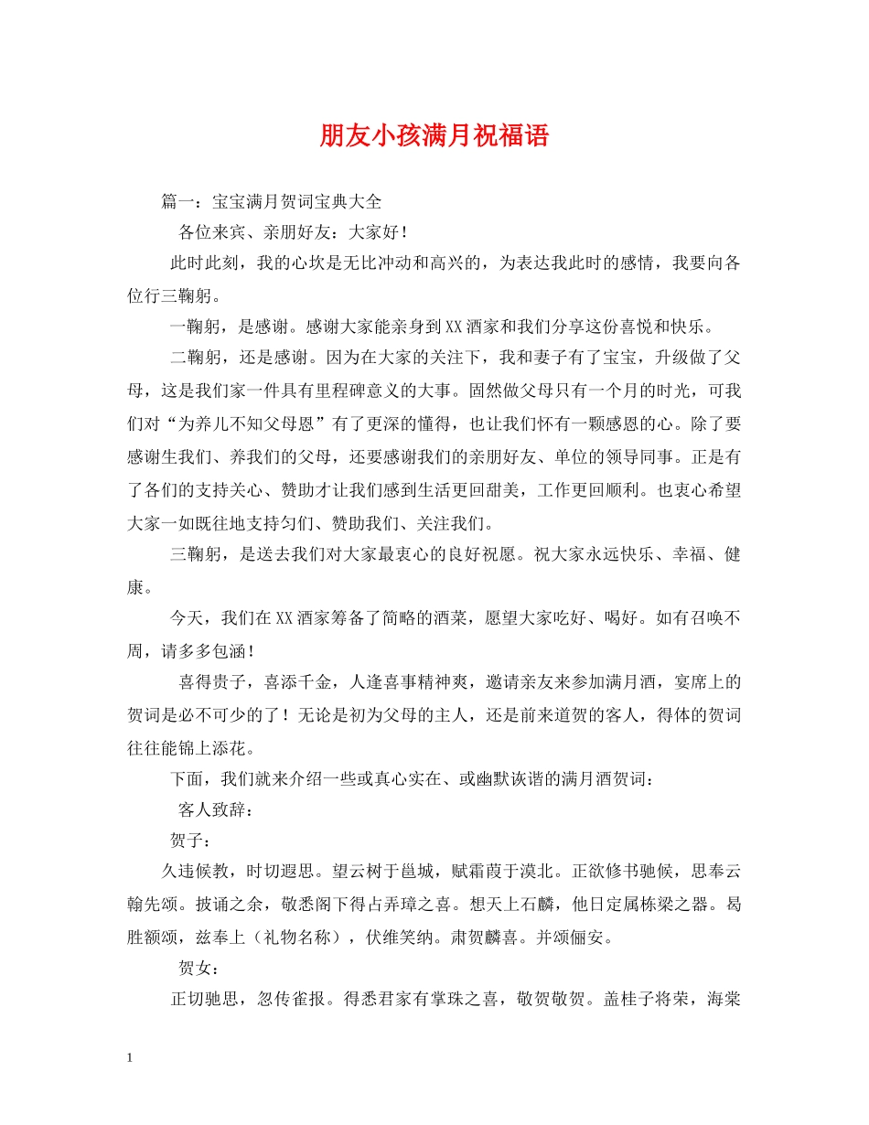 朋友小孩满月祝福语2 _第1页