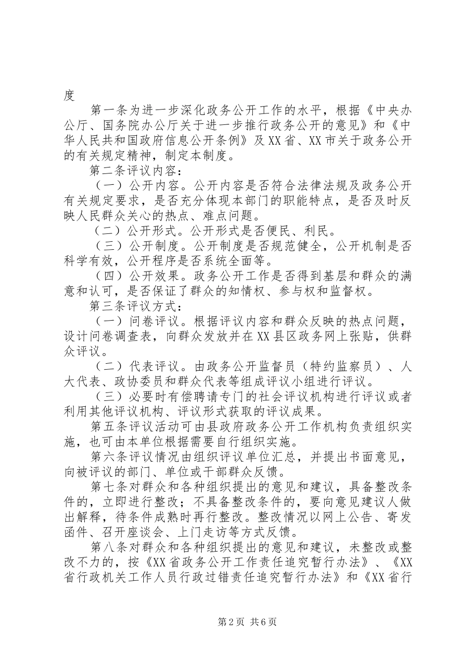 XX乡政务公开评议制度5则范文_第2页
