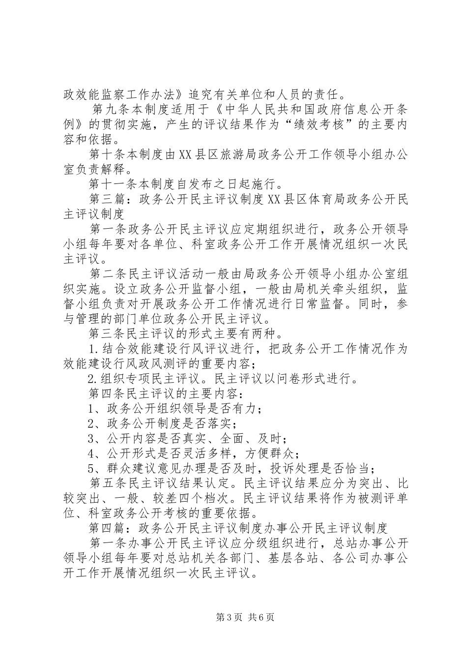 XX乡政务公开评议制度5则范文_第3页