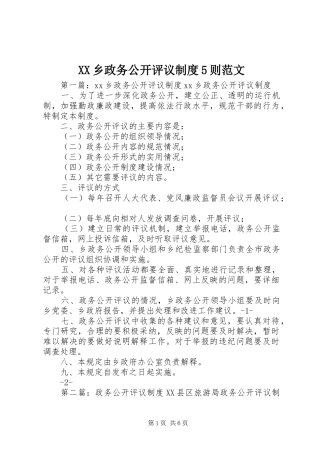 XX乡政务公开评议制度5则范文