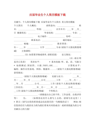应届毕业生个人简历模板下载 