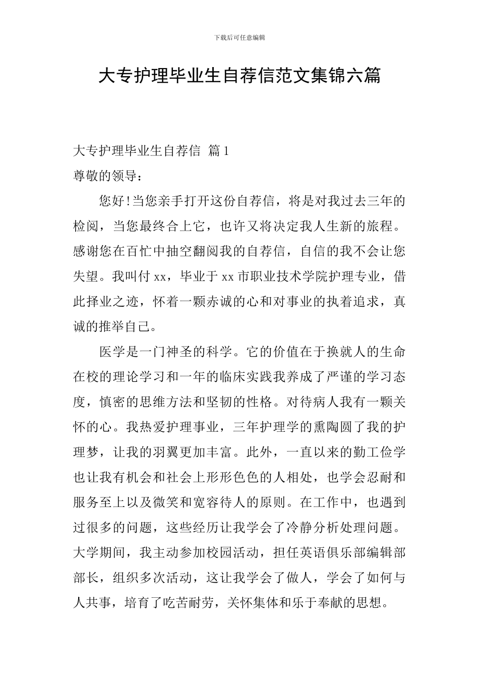 大专护理毕业生自荐信范文集锦六篇_第1页