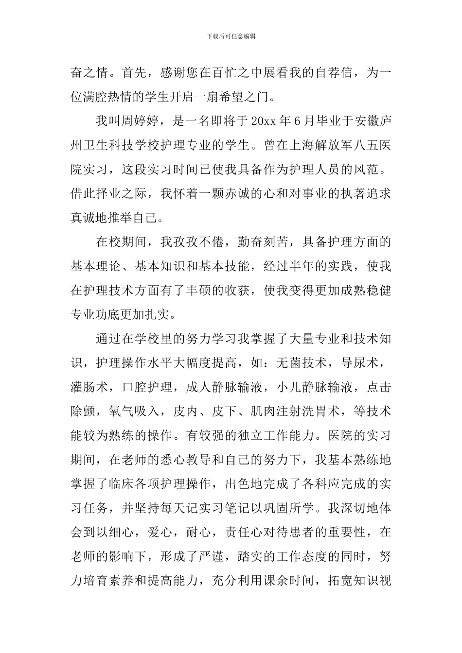 大专护理毕业生自荐信范文集锦六篇_第3页