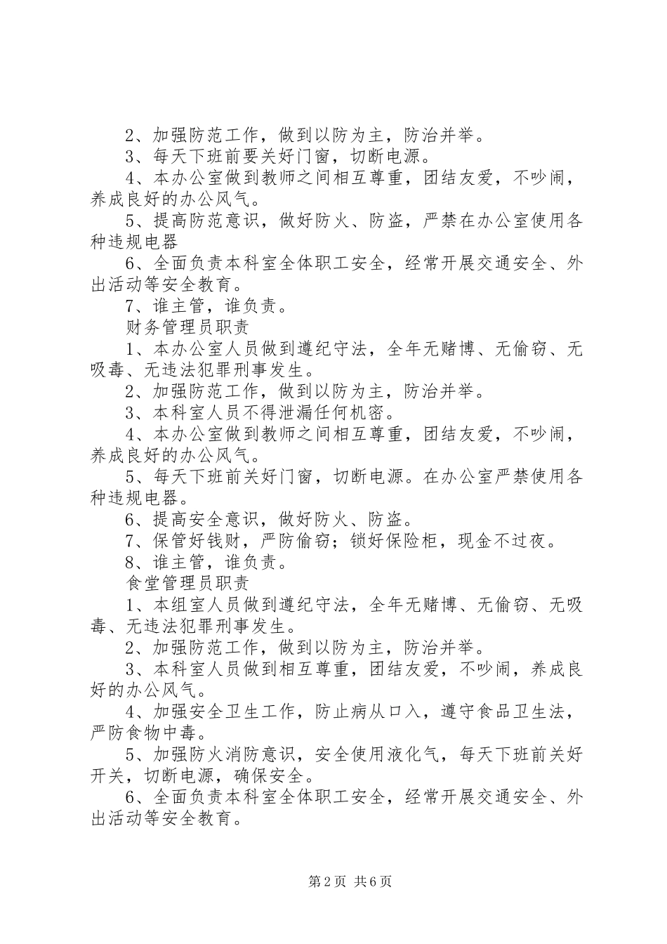 安全保卫机构及各人员职责_第2页