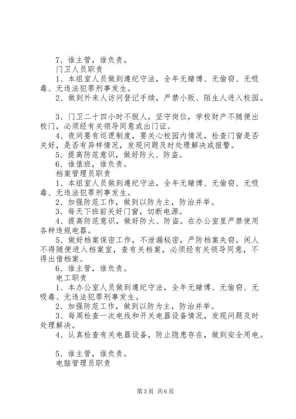 安全保卫机构及各人员职责_第3页