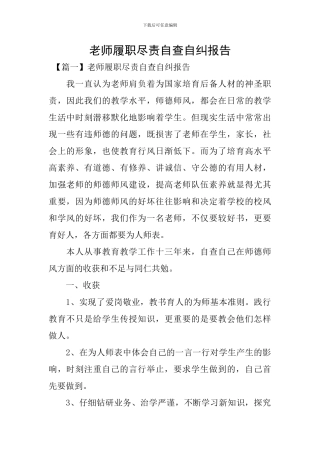 教师履职尽责自查自纠报告