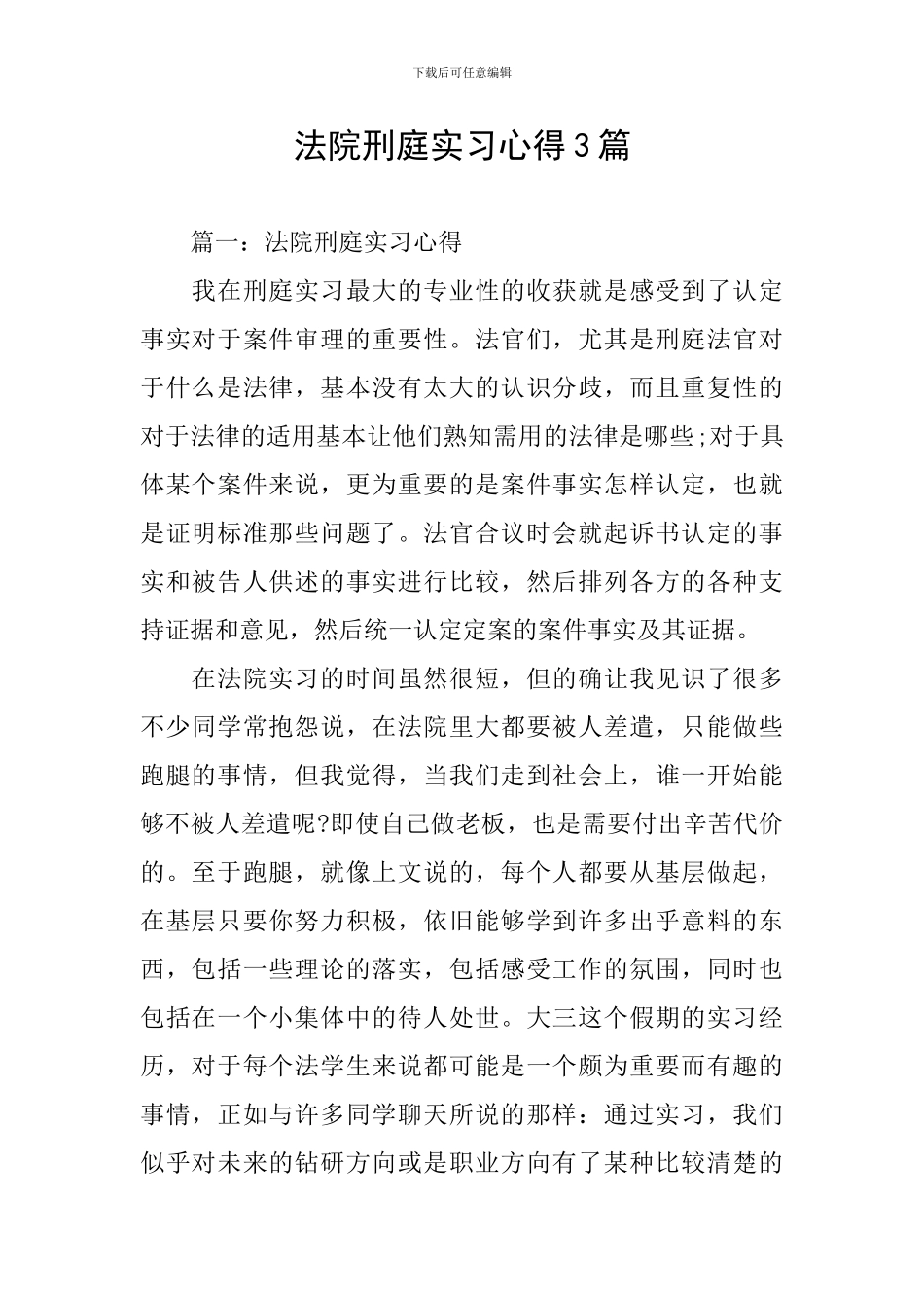 法院刑庭实习心得3篇_第1页