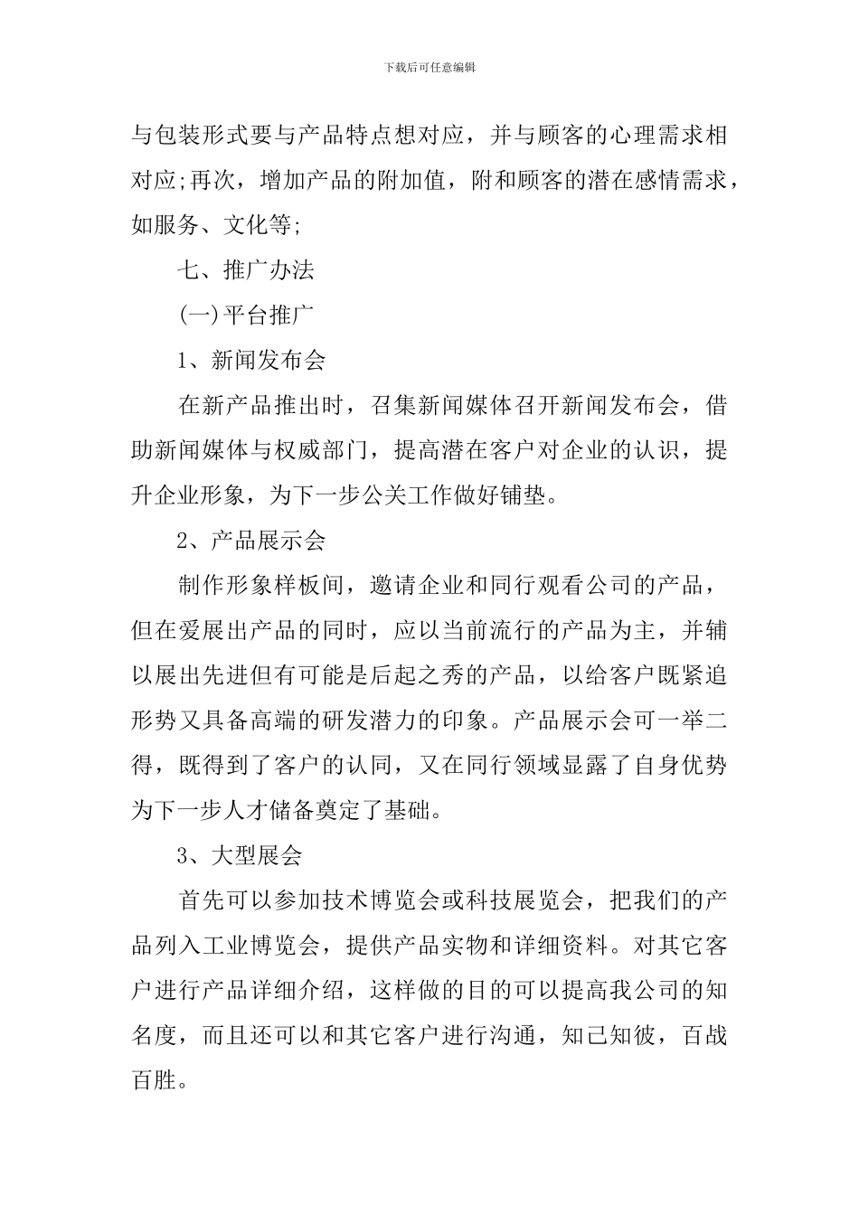 企业新产品推广策划书_第2页