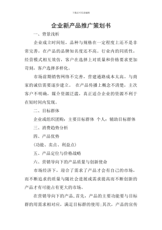 企业新产品推广策划书