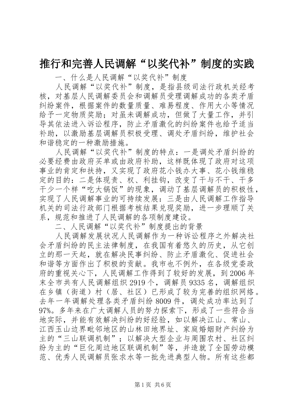 推行和完善人民调解“以奖代补”制度的实践_第1页