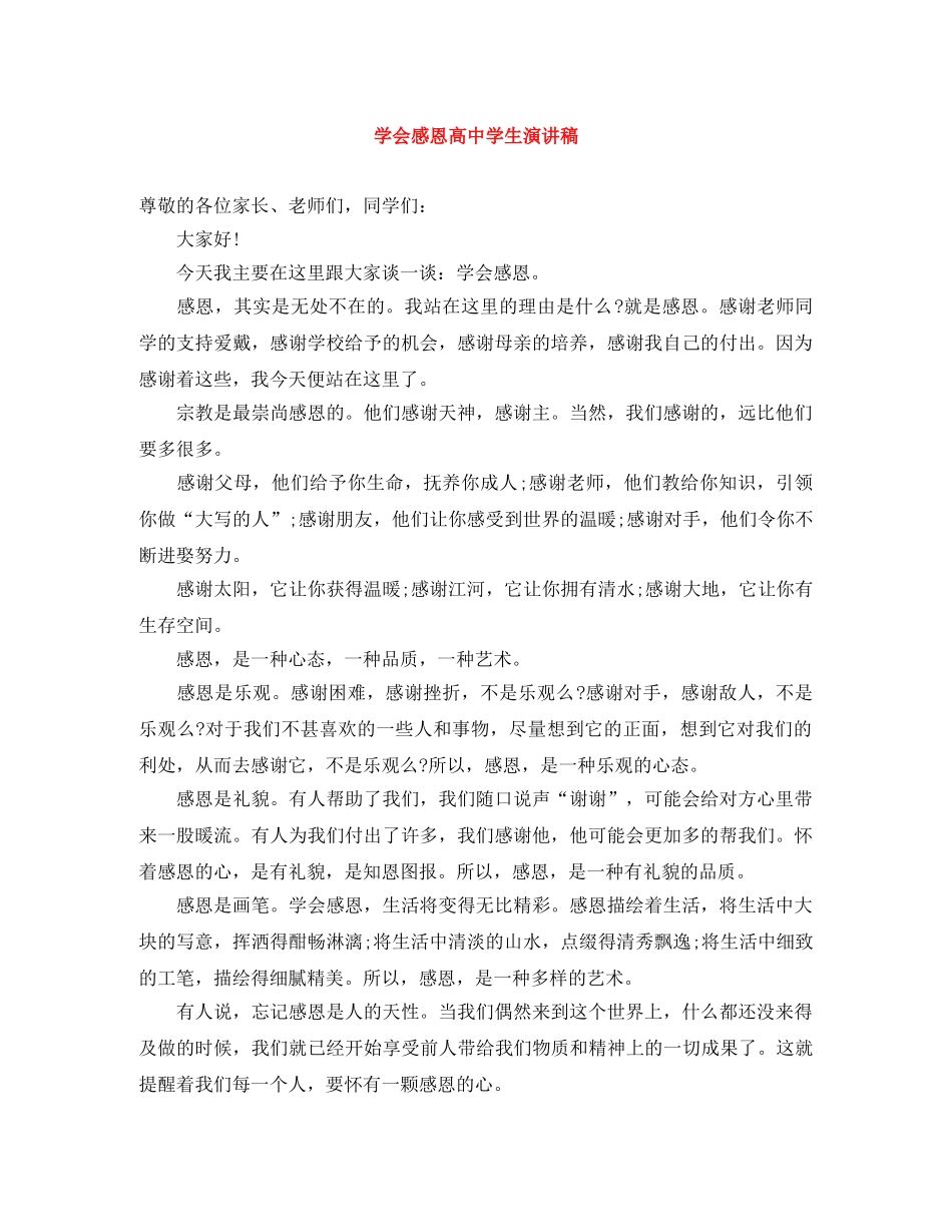 学会感恩高生演讲稿 _第1页