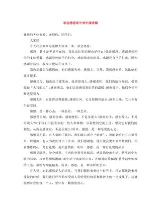 学会感恩高生演讲稿 
